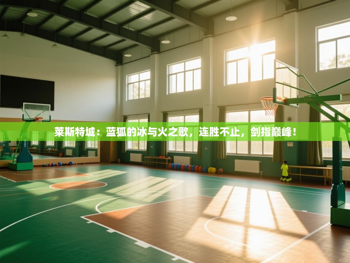 莱斯特城：蓝狐的冰与火之歌，连胜不止，剑指巅峰！  第2张