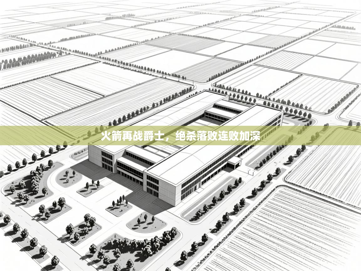 火箭再战爵士，绝杀落败连败加深  第2张