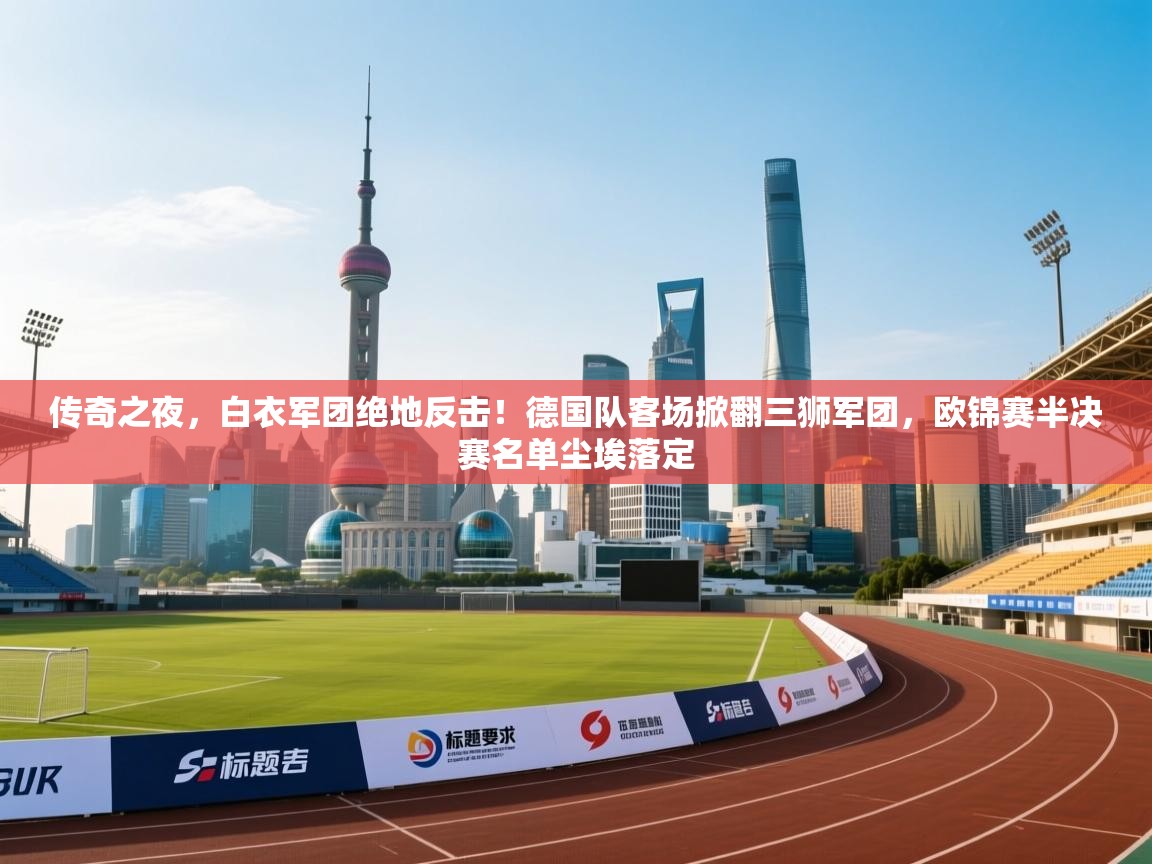 传奇之夜，白衣军团绝地反击！德国队客场掀翻三狮军团，欧锦赛半决赛名单尘埃落定  第2张