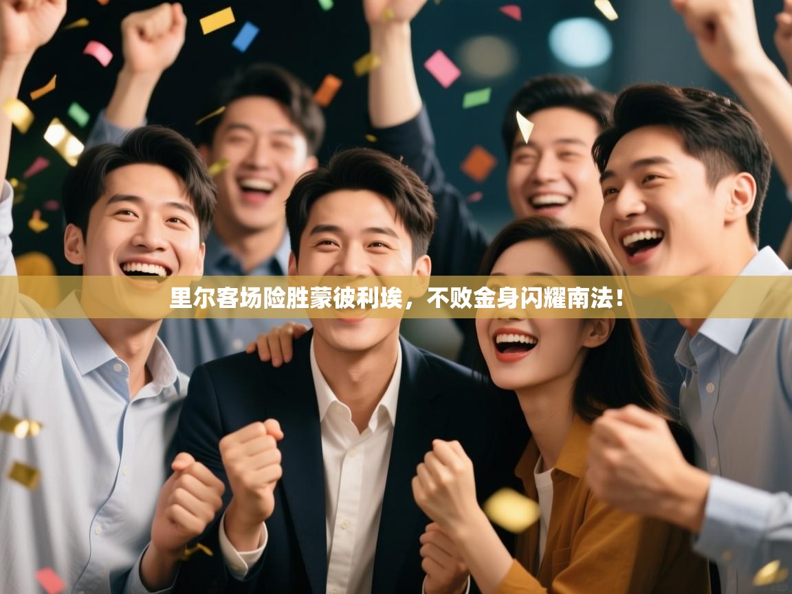 里尔客场险胜蒙彼利埃，不败金身闪耀南法！