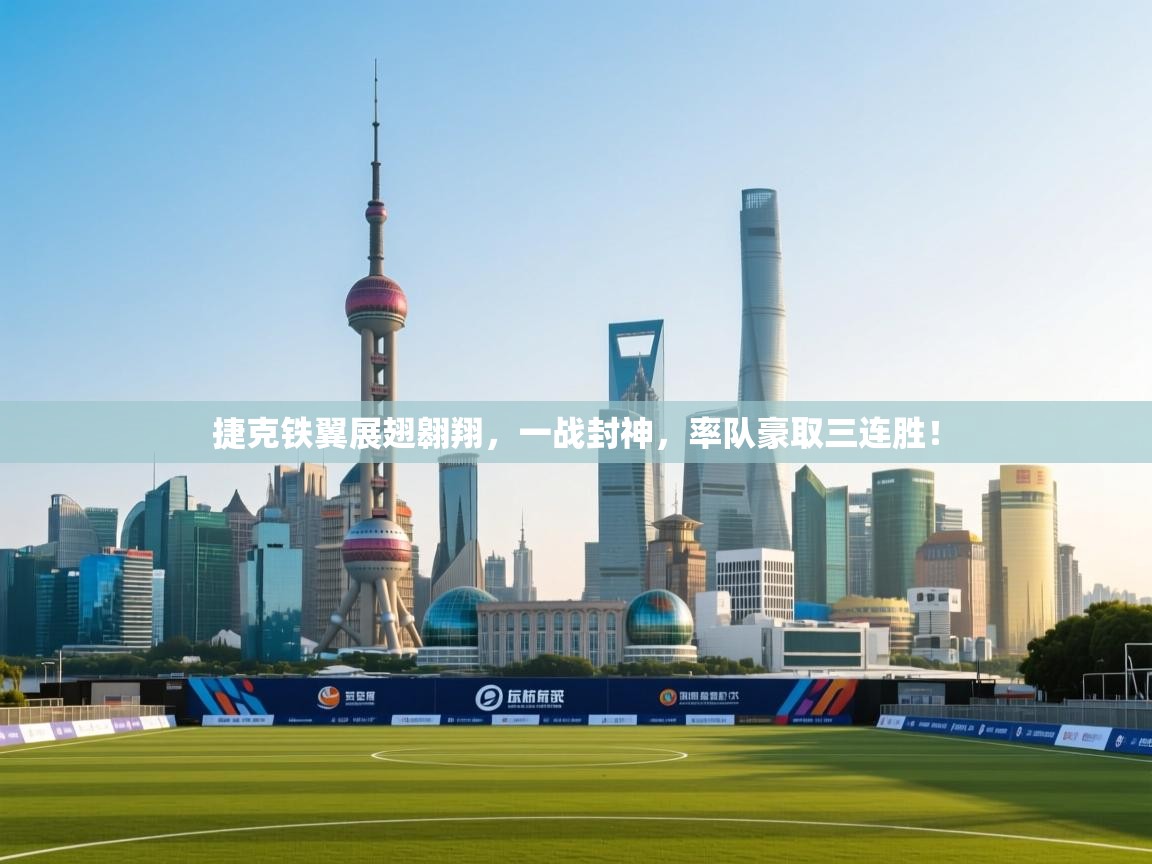 捷克铁翼展翅翱翔，一战封神，率队豪取三连胜！  第2张