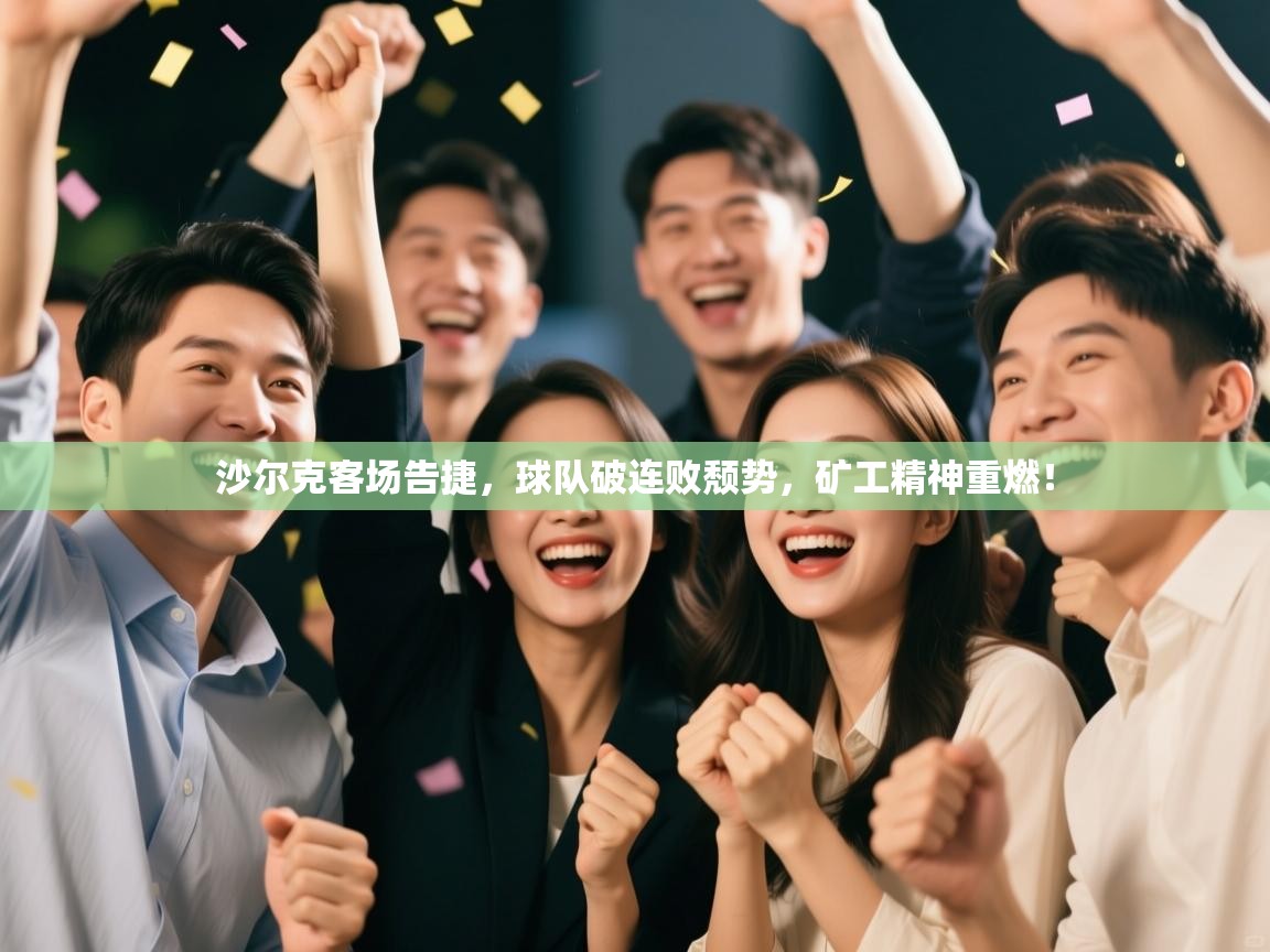 沙尔克客场告捷，球队破连败颓势，矿工精神重燃！