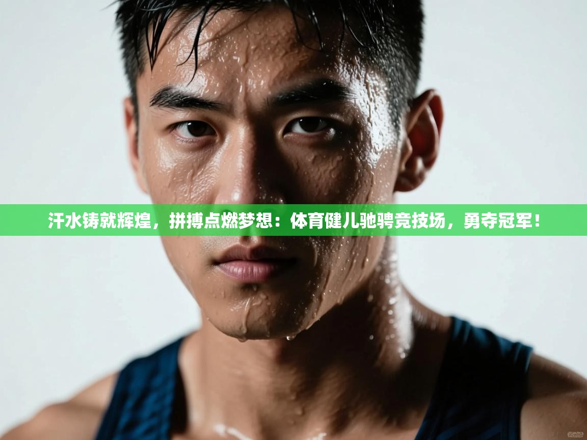 汗水铸就辉煌，拼搏点燃梦想：体育健儿驰骋竞技场，勇夺冠军！