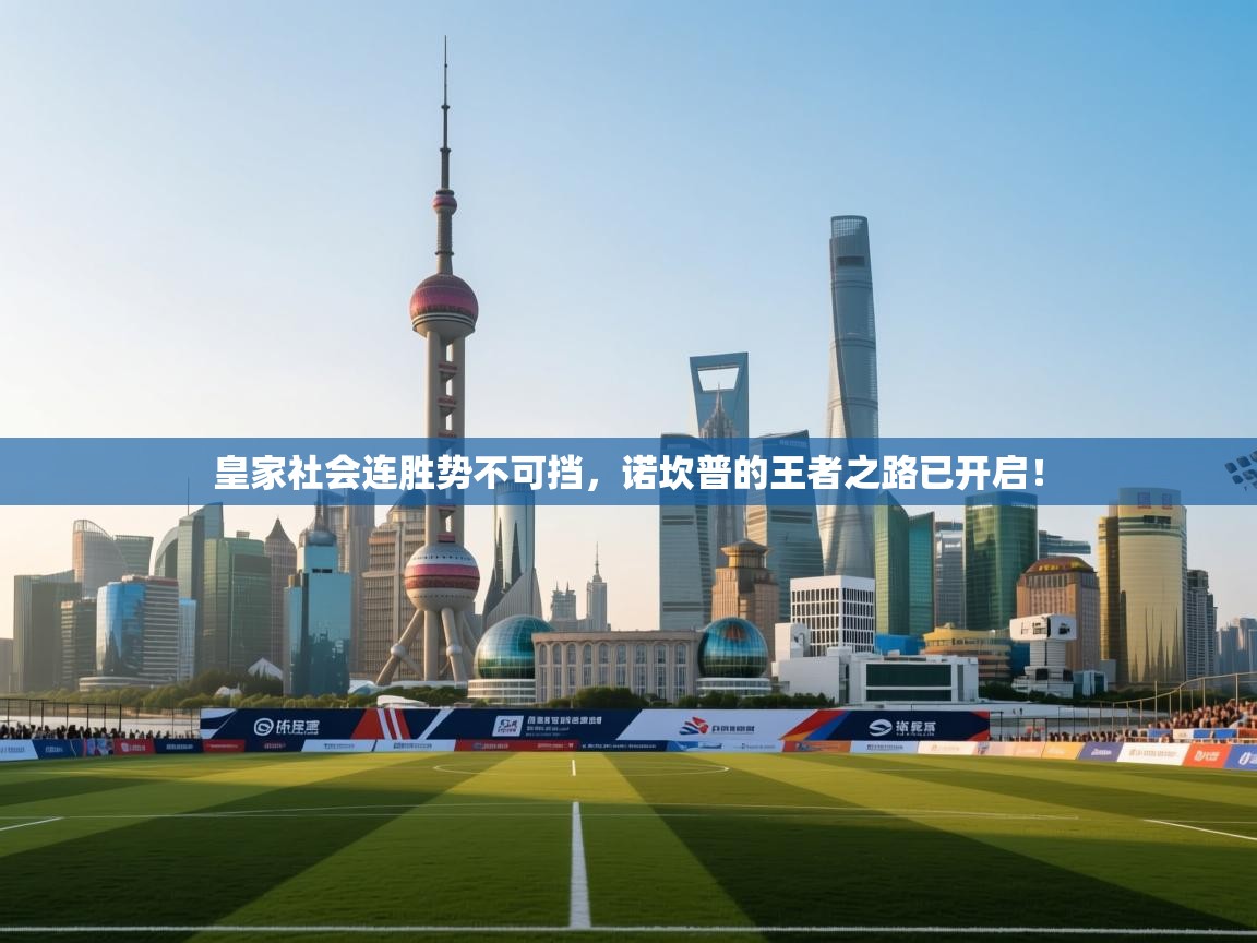 皇家社会连胜势不可挡，诺坎普的王者之路已开启！