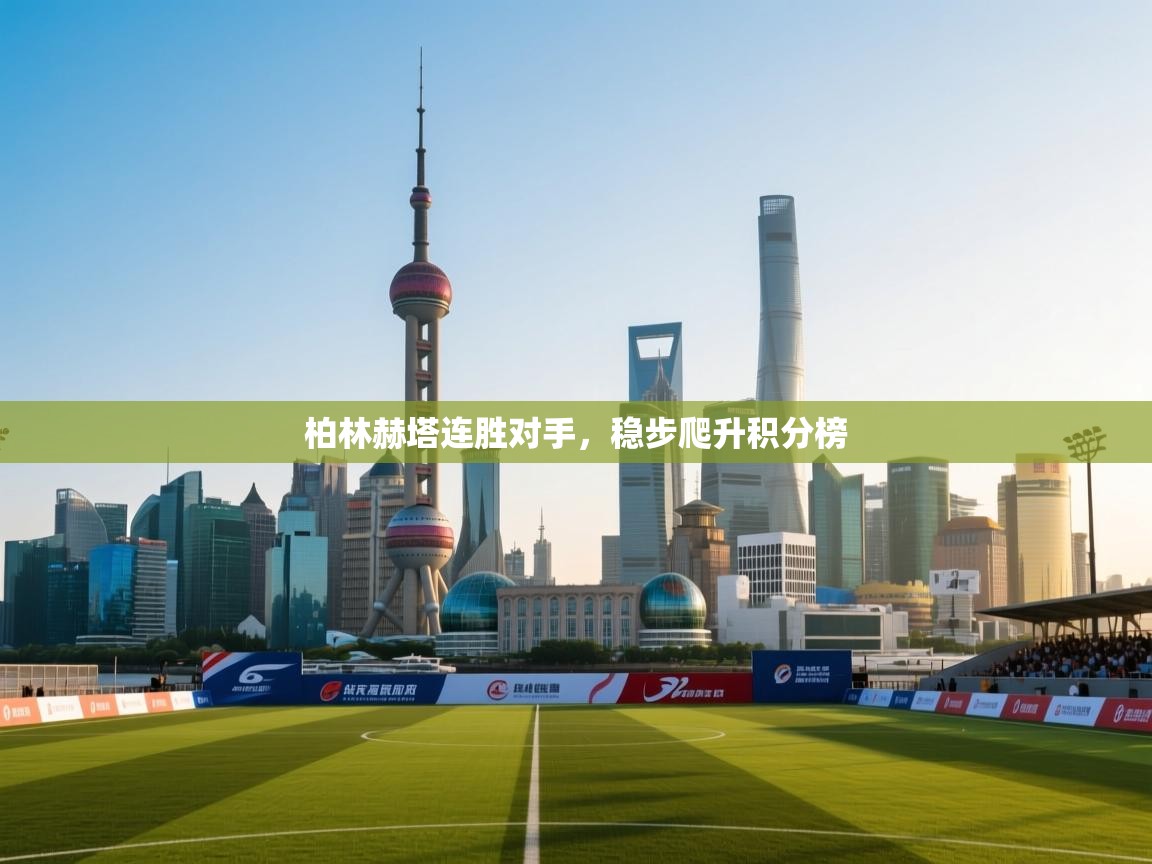 柏林赫塔连胜对手,稳步爬升积分榜