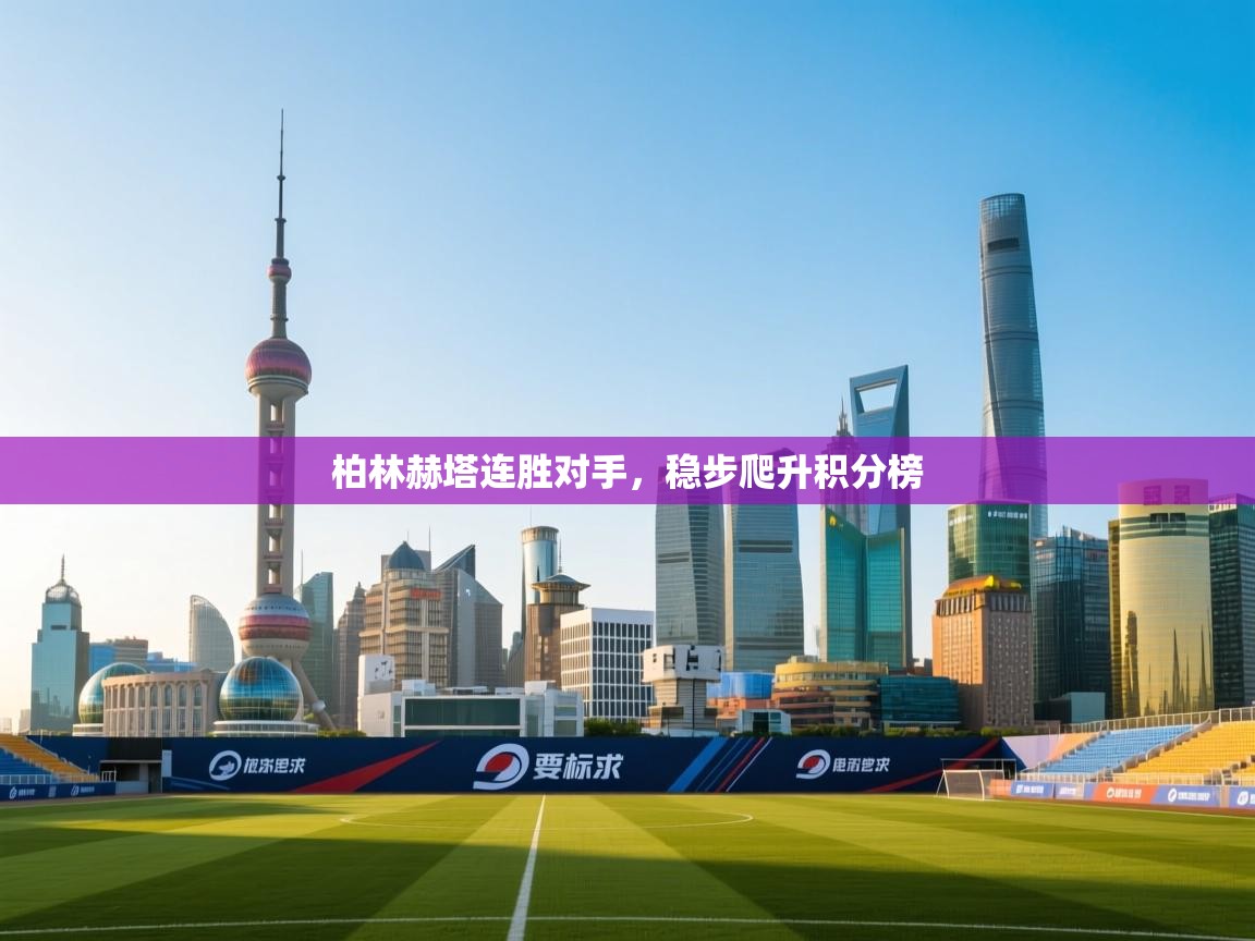 柏林赫塔连胜对手，稳步爬升积分榜  第2张