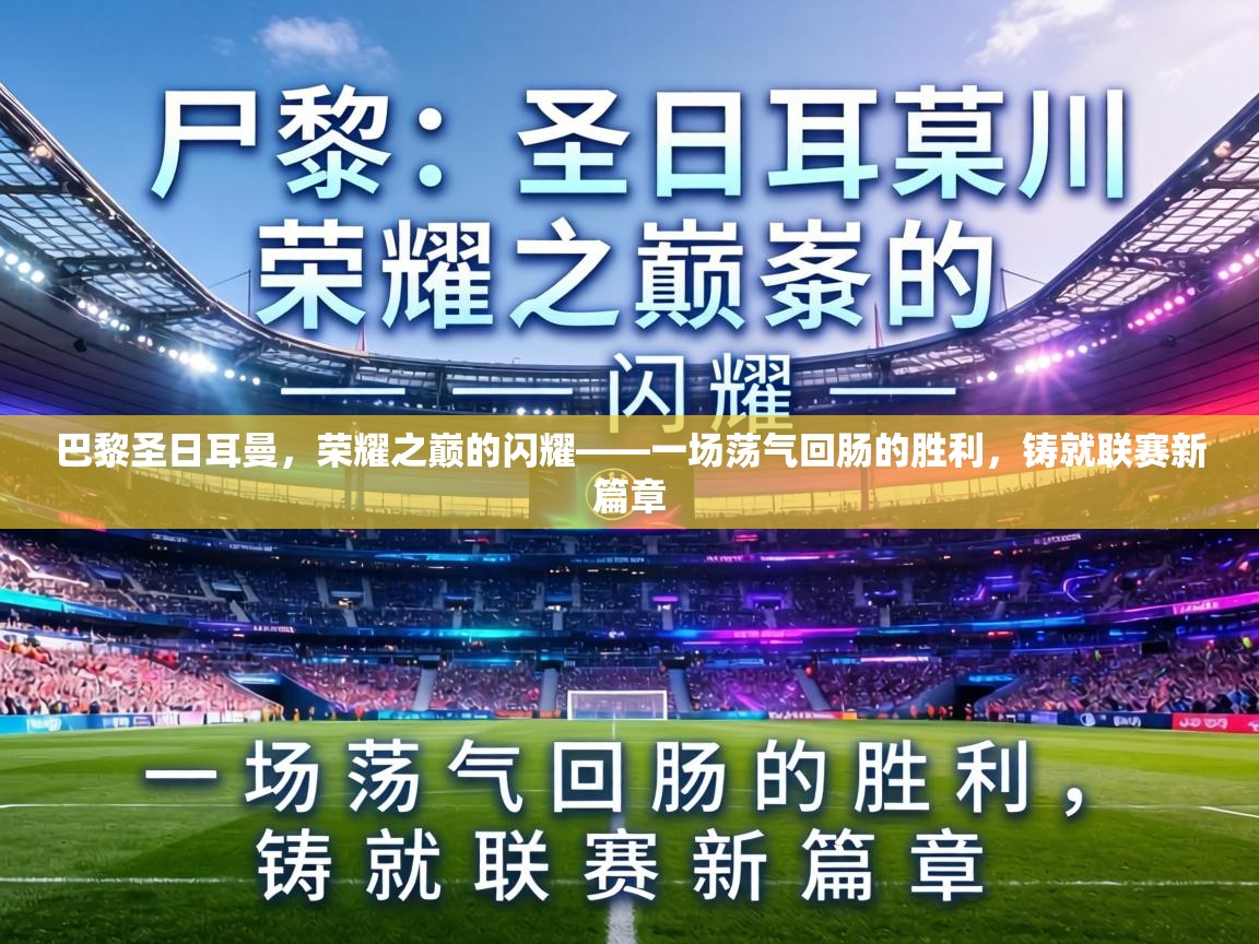 巴黎圣日耳曼，荣耀之巅的闪耀——一场荡气回肠的胜利，铸就联赛新篇章