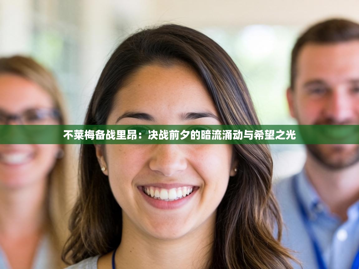 不莱梅备战里昂:决战前夕的暗流涌动与希望之光