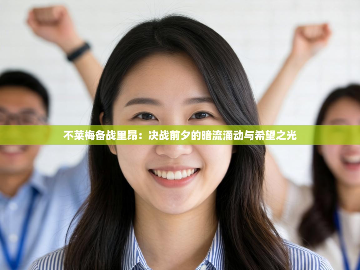 不莱梅备战里昂：决战前夕的暗流涌动与希望之光  第2张