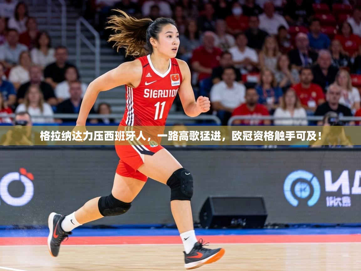 格拉纳达力压西班牙人,一路高歌猛进,欧冠资格触手可及!