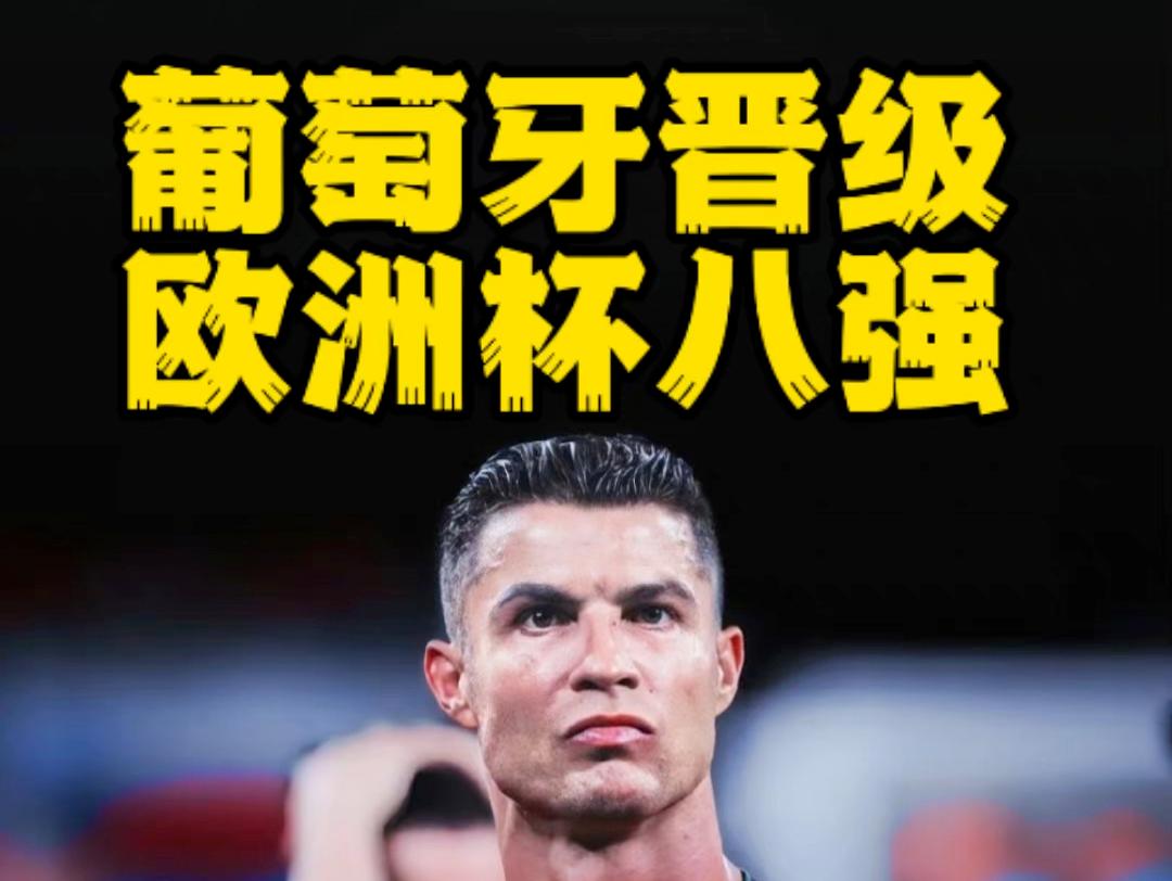 葡萄牙选手神奇逆袭成功晋级(葡萄牙选手神奇逆袭成功晋级了吗)