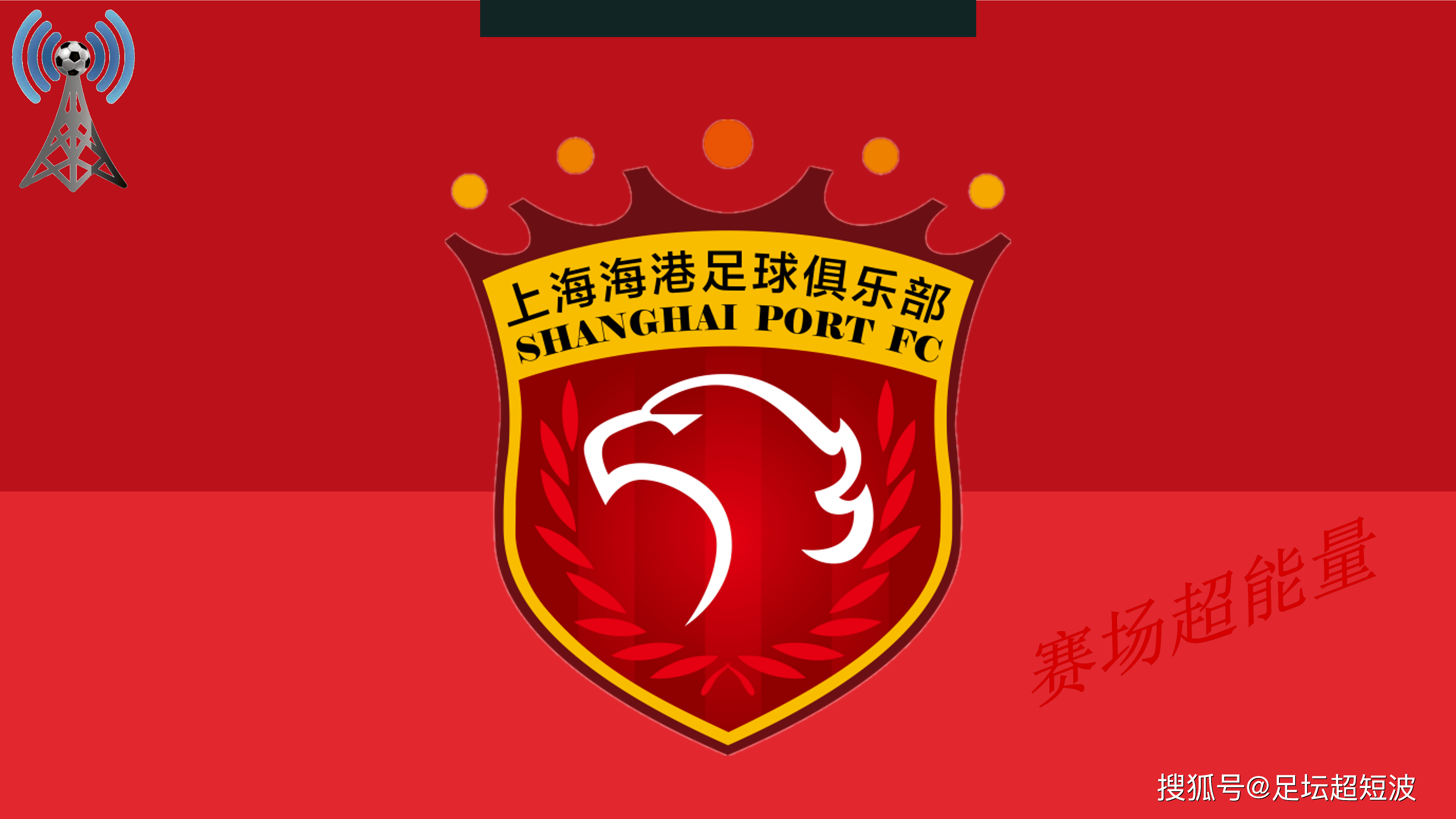 上海海港在中超中打出碾压，被誉为全场沸腾的简单介绍