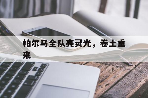 爱游戏体育链接-帕尔马全队亮灵光，卷土重来