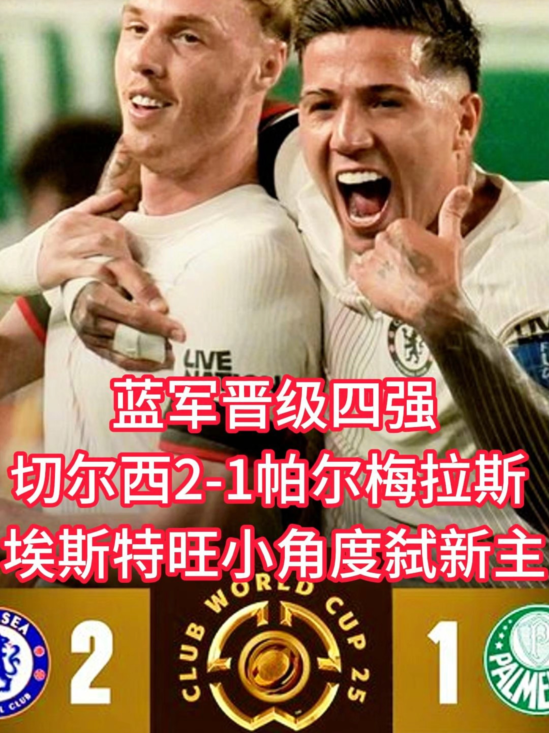 帕尔马队火力全开，赢得一场惊险之战